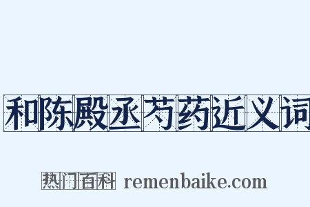 和陈殿丞芍药近义词是什么意思的图片